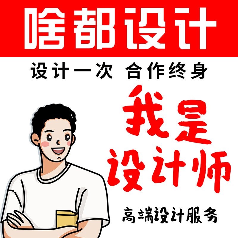 海报设计平面广告制作封面图片制作设计详情页宣传单画册包装单页