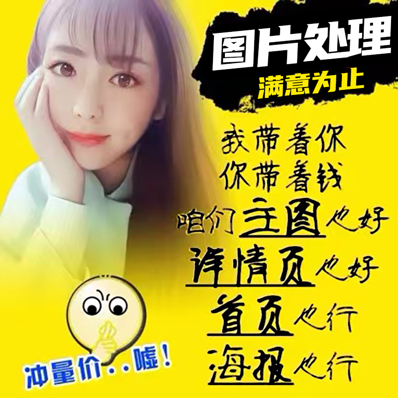 专业ps图片处理淘宝美工设计抠图作图做图主图详情页设计无痕p