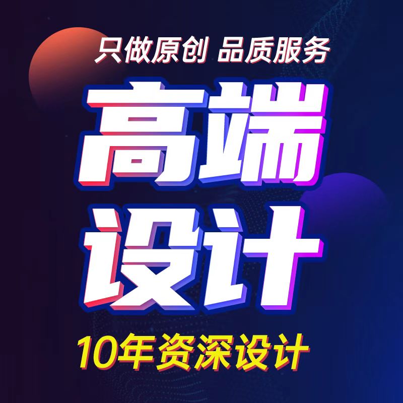 广告海报设计图制作包装折页宣传册图文展板排版淘宝美工做图设计