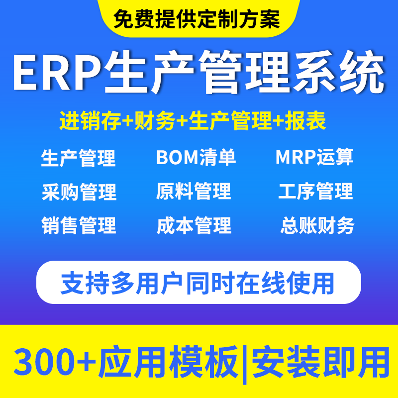 云ERP生产管理系统生产订单加工厂物料BOM表排产流程制造报