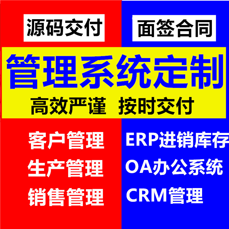 企业管理系统开发订单项目财务oa办公crm客户管理erp库存