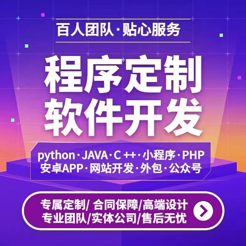 软件开发定制小程序JAVAPHP计算机编程游戏安卓UI手机a